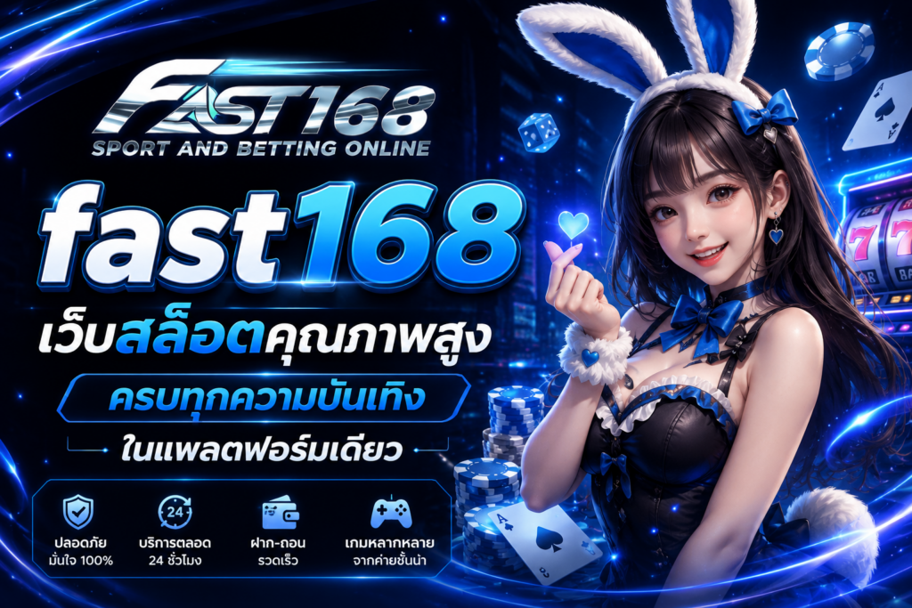 เว็บไซต์สล็อต fast168 มาตรฐานใหม่ของความบันเทิงออนไลน์ยุคดิจิทัล