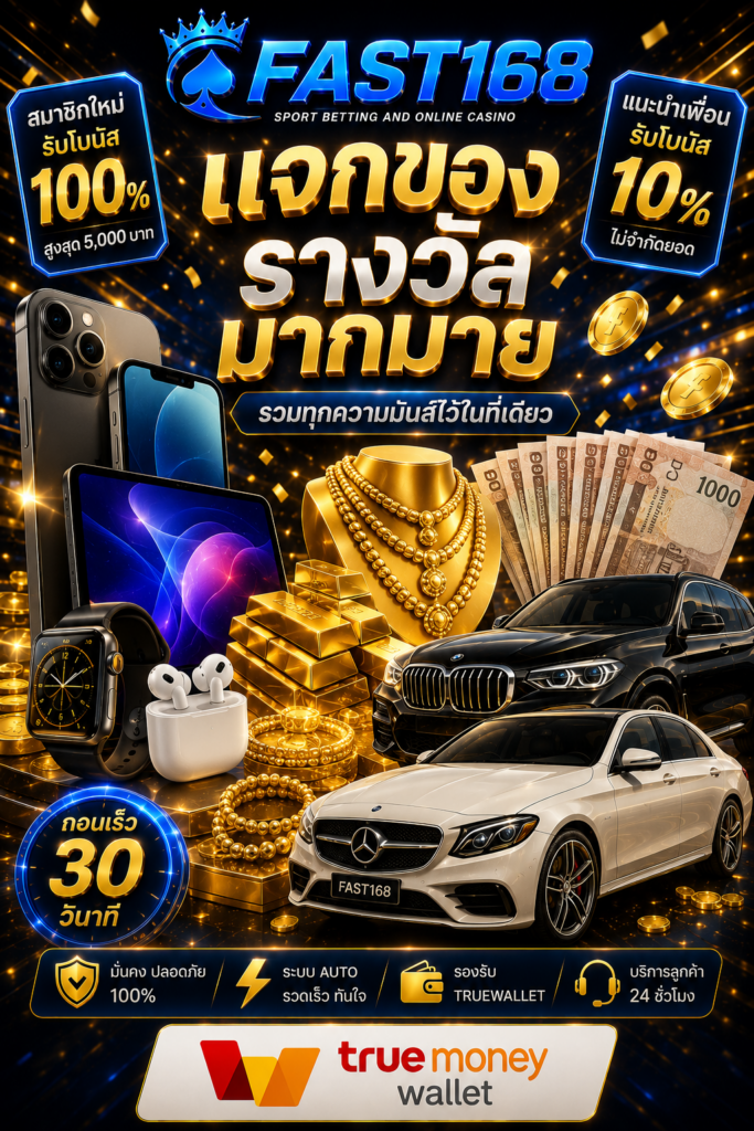fast168ระบบฝาก-ถอนอัตโนมัติที่ตรวจสอบได้